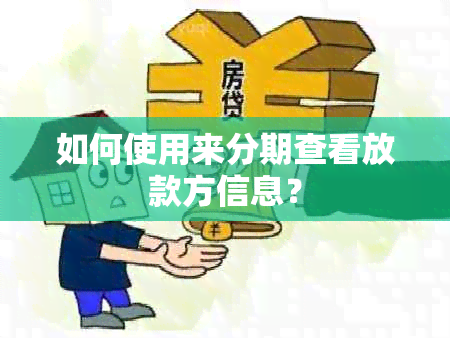 如何使用来分期查看放款方信息？