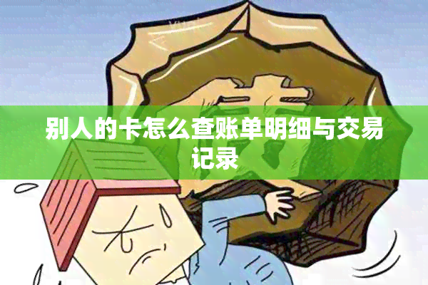 别人的卡怎么查账单明细与交易记录