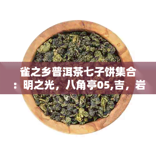 雀之乡普洱茶七子饼 *** ：明之光，八角亭05,吉，岩韵。