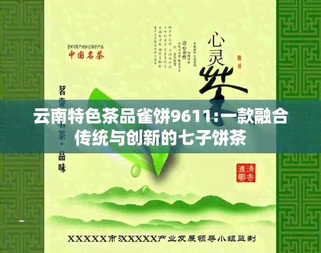 云南特色茶品雀饼9611:一款融合传统与创新的七子饼茶