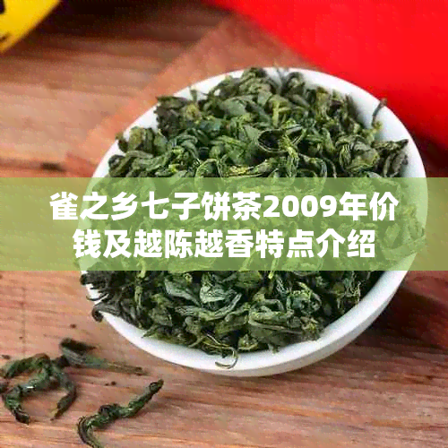 雀之乡七子饼茶2009年价钱及越陈越香特点介绍