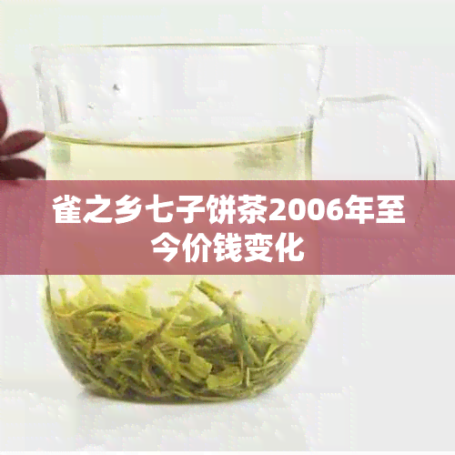 雀之乡七子饼茶2006年至今价钱变化