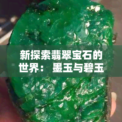 新探索翡翠宝石的世界： 墨玉与碧玉的价值比较