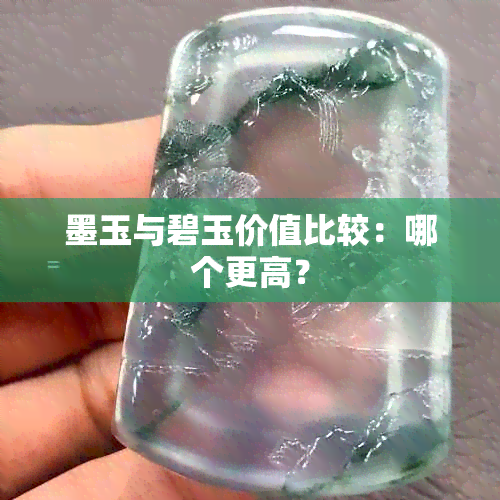 墨玉与碧玉价值比较：哪个更高？