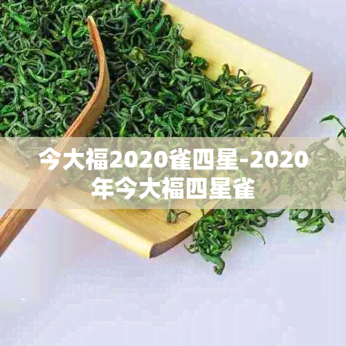 今大福2020雀四星-2020年今大福四星雀