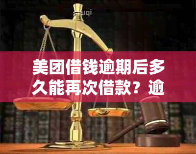 美团借钱逾期后多久能再次借款？逾期还款会影响下一次借款机会吗？