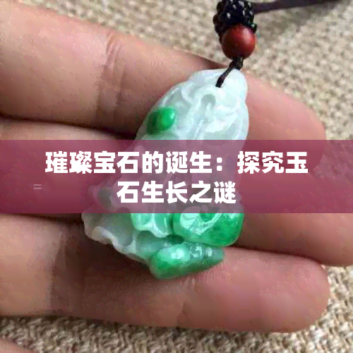 璀璨宝石的诞生：探究玉石生长之谜