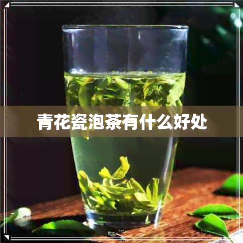 青花瓷泡茶有什么好处