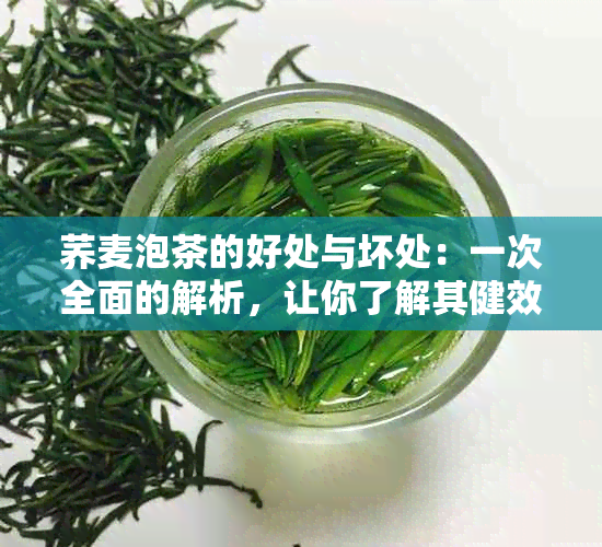 荞麦泡茶的好处与坏处：一次全面的解析，让你了解其健效益与潜在风险