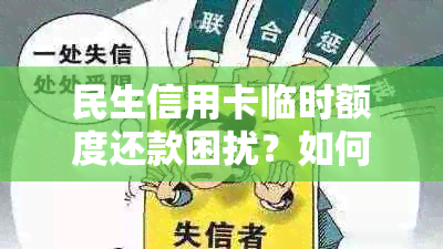 民生信用卡临时额度还款困扰？如何安全分期避免逾期风险？