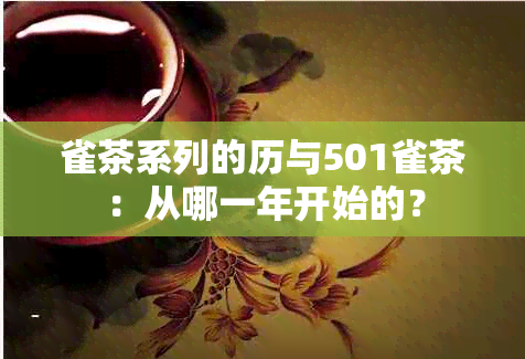 雀茶系列的历与501雀茶：从哪一年开始的？