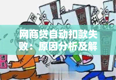 网商贷自动扣款失败：原因分析及解决方法，还会影响蓄卡还款吗？