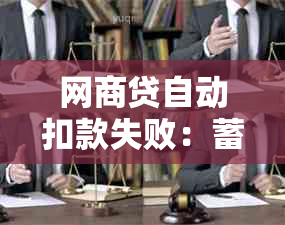 网商贷自动扣款失败：蓄卡还款问题解析