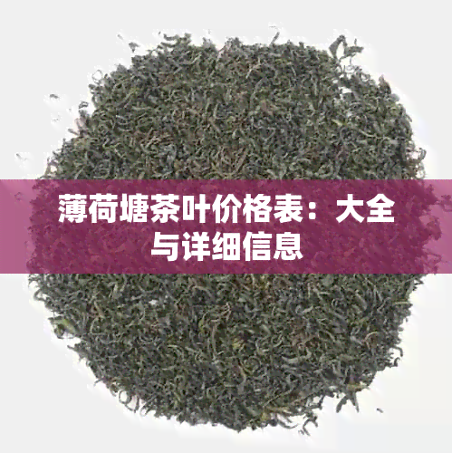 薄荷塘茶叶价格表：大全与详细信息