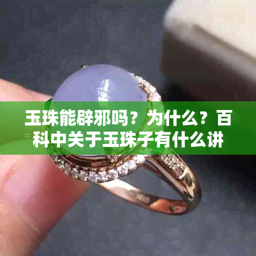 玉珠能辟邪吗？为什么？百科中关于玉珠子有什么讲究和用途的解释。