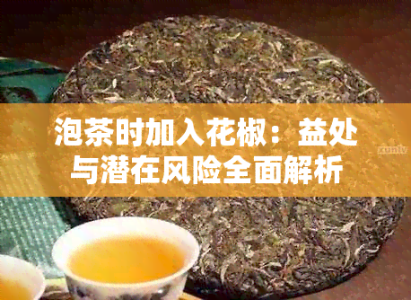 泡茶时加入花椒：益处与潜在风险全面解析