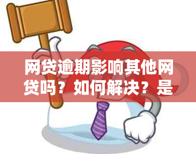 网贷逾期影响其他网贷吗？如何解决？是否会传染到其他平台？