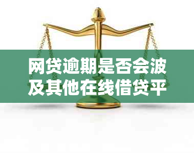 网贷逾期是否会波及其他在线借贷平台账户？探讨关联影响与解决方案