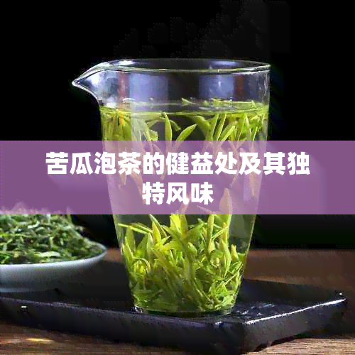 苦瓜泡茶的健益处及其独特风味