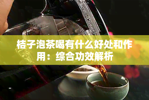 桔子泡茶喝有什么好处和作用：综合功效解析