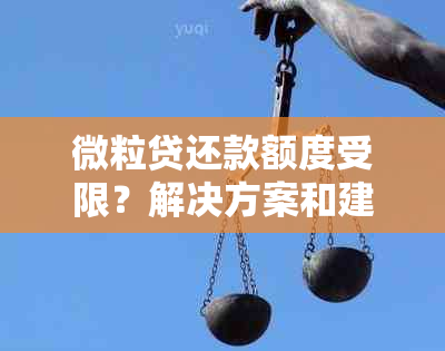 微粒贷还款额度受限？解决方案和建议全解析！-微粒贷还款限额怎么办