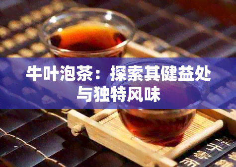 牛叶泡茶：探索其健益处与独特风味