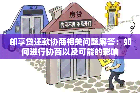 邮享贷还款协商相关问题解答：如何进行协商以及可能的影响