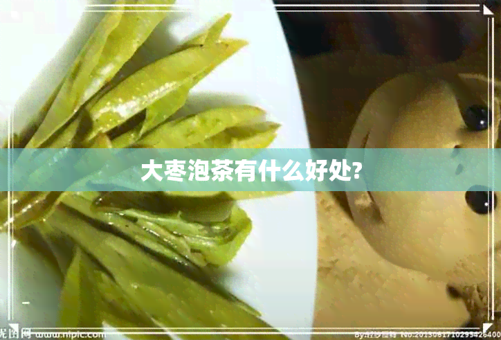 大枣泡茶有什么好处?