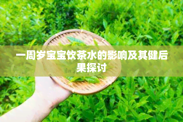 一周岁宝宝饮茶水的影响及其健后果探讨