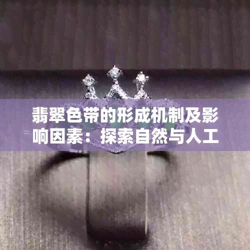 翡翠色带的形成机制及影响因素：探索自然与人工加工的差异