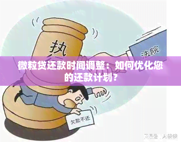 微粒贷还款时间调整：如何优化您的还款计划？