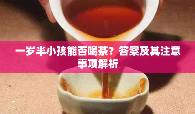 一岁半小孩能否喝茶？答案及其注意事项解析