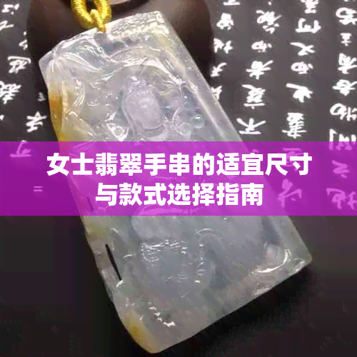 女士翡翠手串的适宜尺寸与款式选择指南