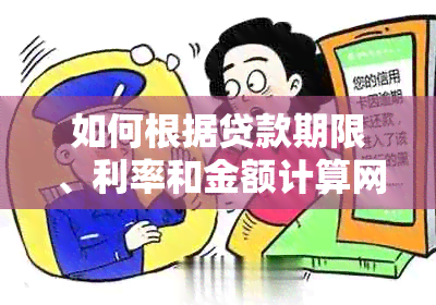 如何根据贷款期限、利率和金额计算网贷逾期罚款？