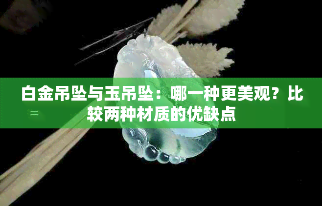 白金吊坠与玉吊坠：哪一种更美观？比较两种材质的优缺点