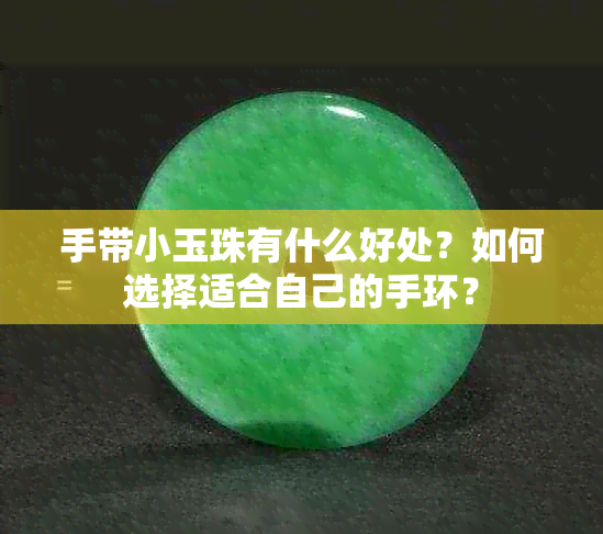 手带小玉珠有什么好处？如何选择适合自己的手环？