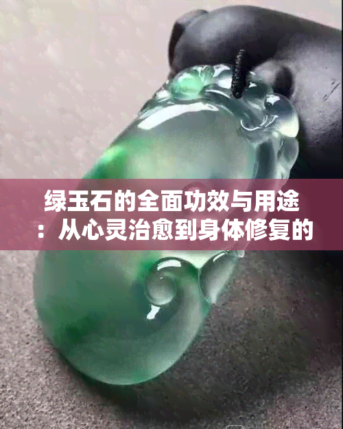 绿玉石的全面功效与用途：从心灵治愈到身体修复的全方位解析