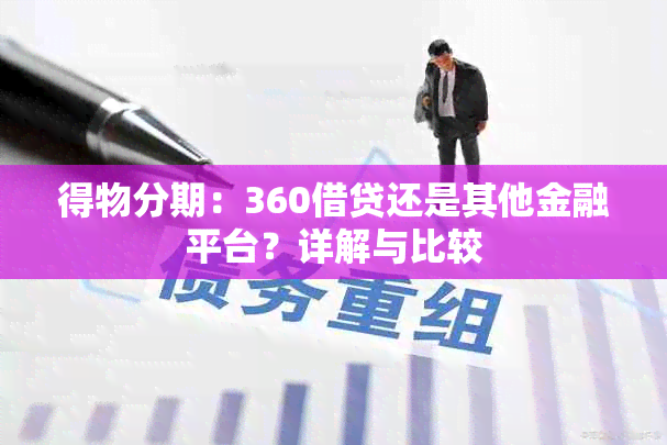 得物分期：360借贷还是其他金融平台？详解与比较