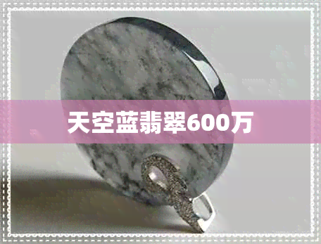 天空蓝翡翠600万