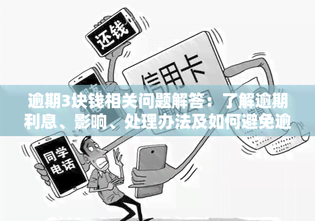 逾期3块钱相关问题解答：了解逾期利息、影响、处理办法及如何避免逾期