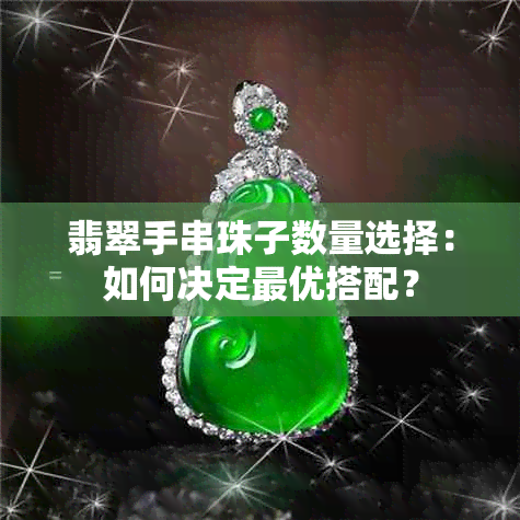 翡翠手串珠子数量选择：如何决定更优搭配？