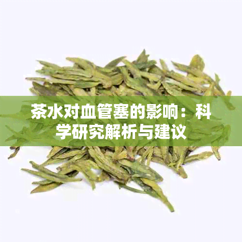 茶水对血管塞的影响：科学研究解析与建议