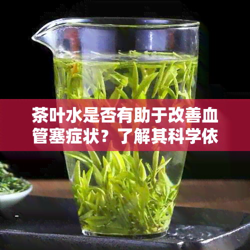 茶叶水是否有助于改善血管塞症状？了解其科学依据与适用范围