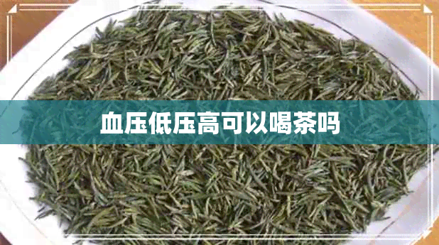 血压低压高可以喝茶吗