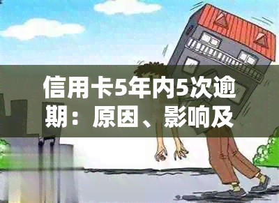 信用卡5年内5次逾期：原因、影响及解决策略