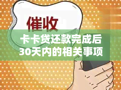 卡卡贷还款完成后30天内的相关事项和注意事项，如何确保正常还款并避免逾期