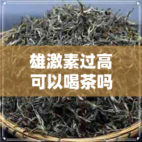 雄激素过高可以喝茶吗