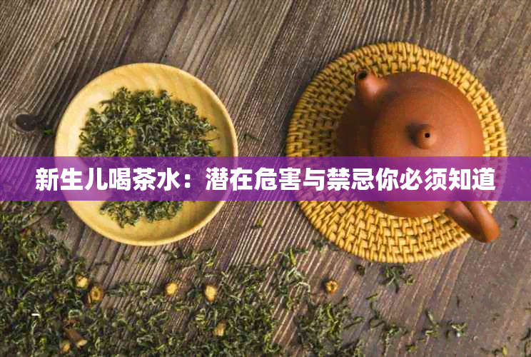 新生儿喝茶水：潜在危害与禁忌你必须知道