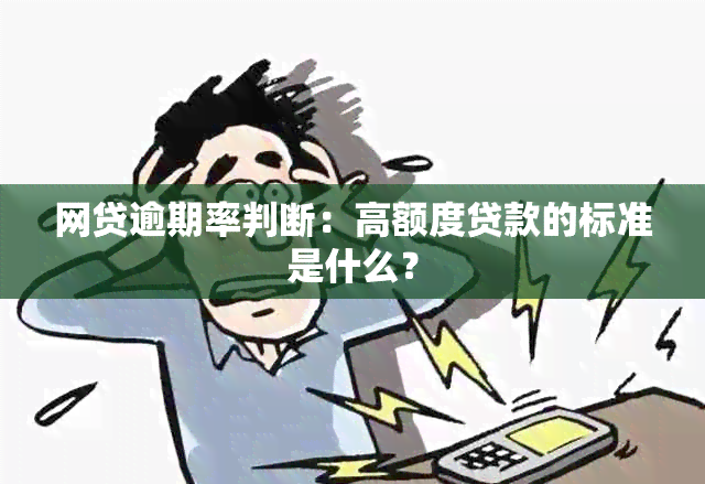 网贷逾期率判断：高额度贷款的标准是什么？