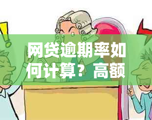 网贷逾期率如何计算？高额度借款的逾期标准是什么？